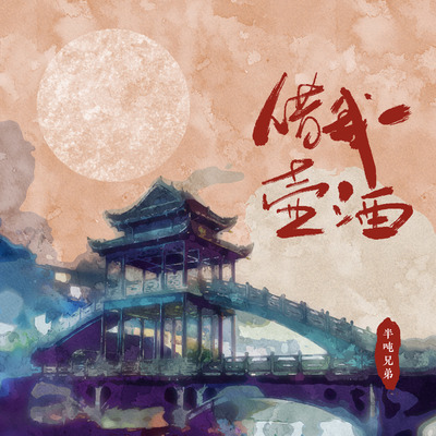 借我一壶酒封面