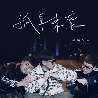 孤单来袭 - 半吨兄弟封面