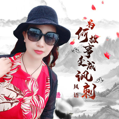 为何故事变成讽刺(伴奏)封面