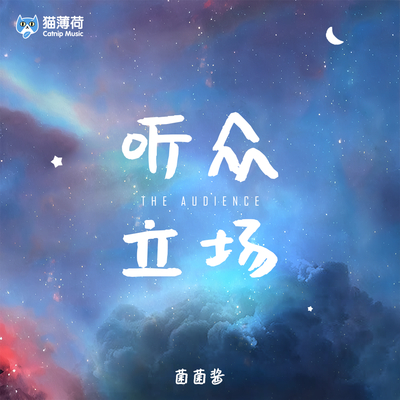 听众立场封面