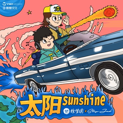 太阳 - 徐梦圆 / step.jad依加封面