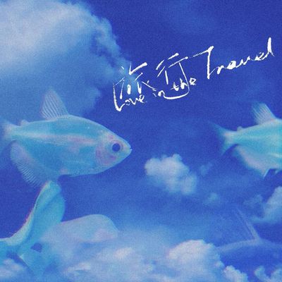 旅行 (Love in the travel) - TF家族封面