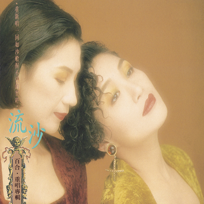 流沙 - 百合二重唱封面