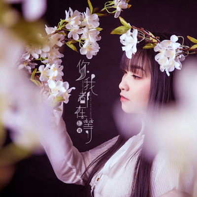 你我都在等(伴奏)封面