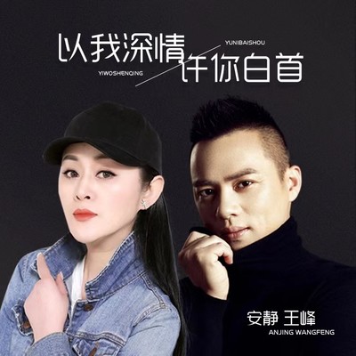 以我深情许你白首 (缺男声)封面
