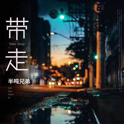 带走(DJ默涵版)封面