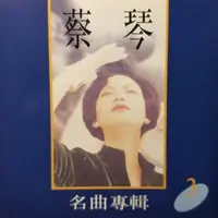 被遗忘的时光（蔡琴名曲专辑 3）