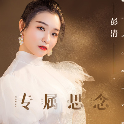 专属思念 - 彭清封面