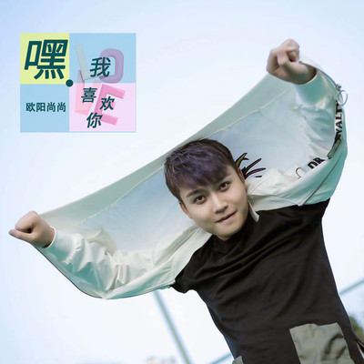 嘿，我喜欢你（完整版） - 欧阳尚尚封面