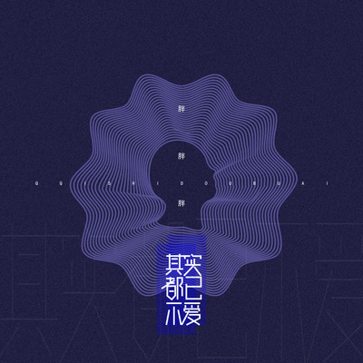 其实都已不爱封面