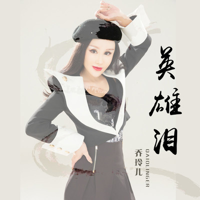 英雄泪 - 乔玲儿封面