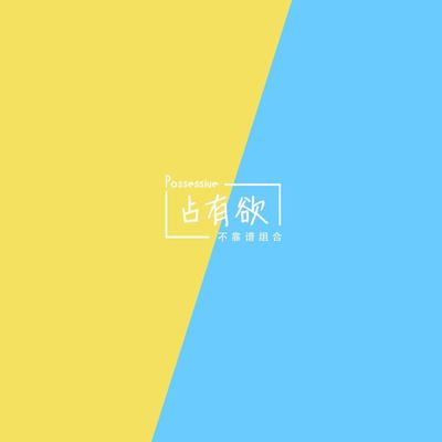 占有欲 (伴奏)封面