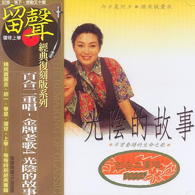 光阴的故事封面
