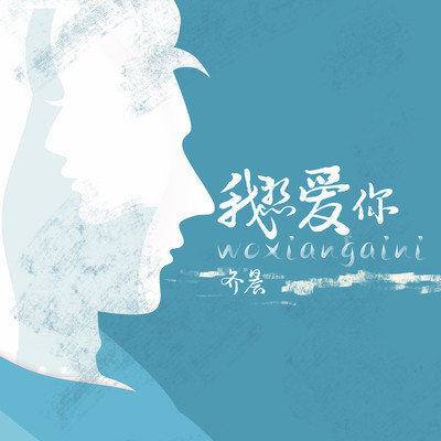 我想爱你封面