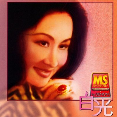 何处是儿家 - 白光封面