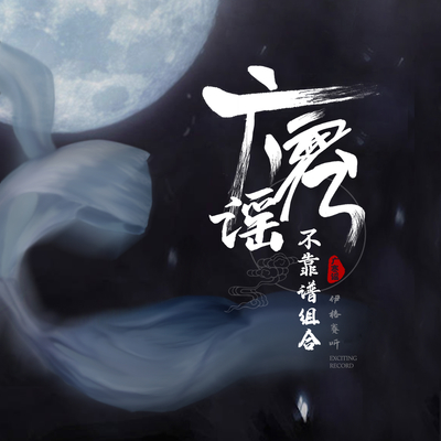 广寒谣（完整版）封面