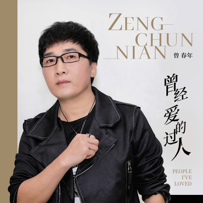 曾经爱过的人 - 曾春年封面
