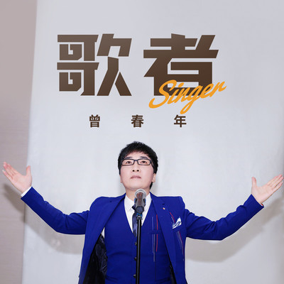 歌者封面