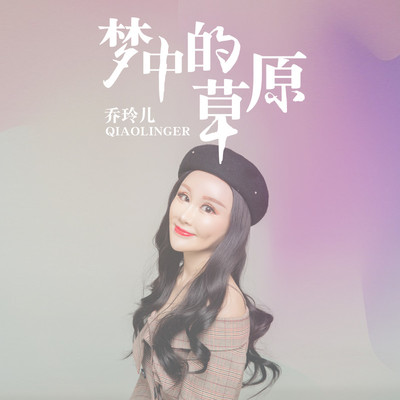 梦中的草原 - 乔玲儿封面