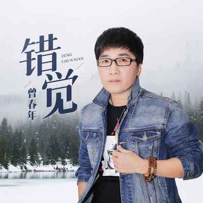 错觉 - 曾春年封面