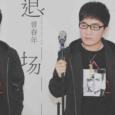 退场 - 曾春年封面