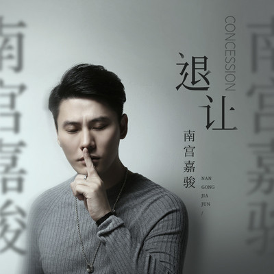 退让(伴奏)封面