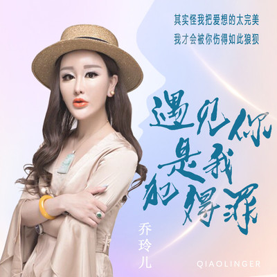 遇见你是我犯的罪 (伴奏)封面