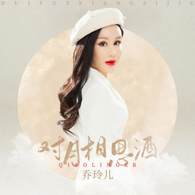 对月相思酒封面