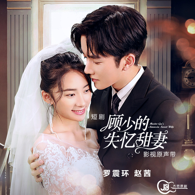 送你一份甜（短剧《顾少的失忆甜妻》插曲）封面