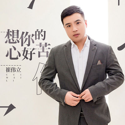 想你的心好苦(伴奏)封面