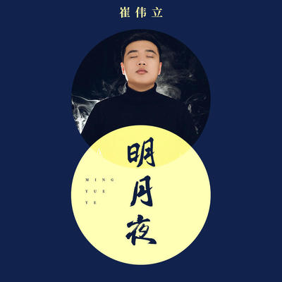 明月夜封面