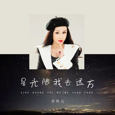星光陪我去远方（DJ伟伟版）封面