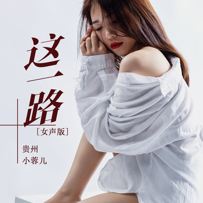 这一路 (女声版)封面