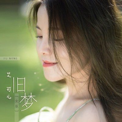 旧梦 (女版DJ默涵版) - 艾可儿封面