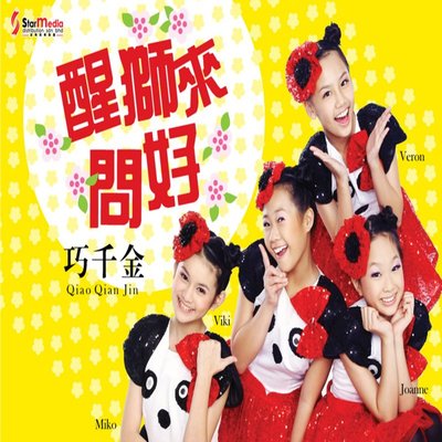 醒狮来问好 - 巧千金封面