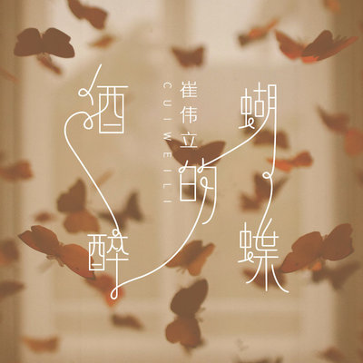 酒醉的蝴蝶 (试听版)封面