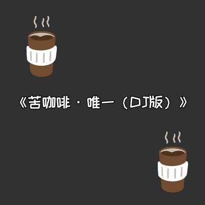苦咖啡·唯一（DJ版）封面