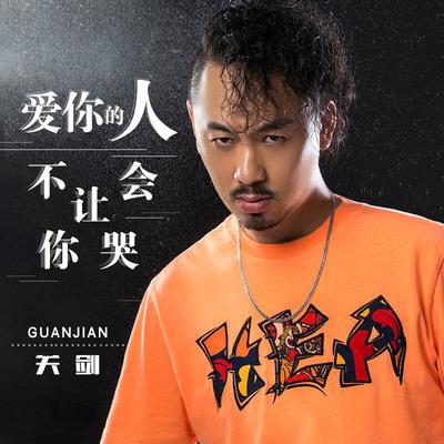 爱你的人不会让你哭(DJR7版)封面