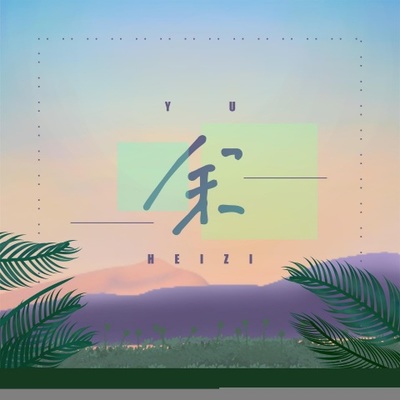 余封面
