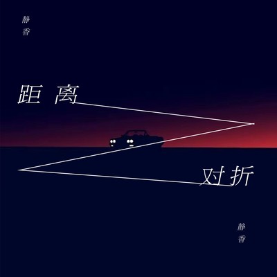 距离对折 - 静香封面