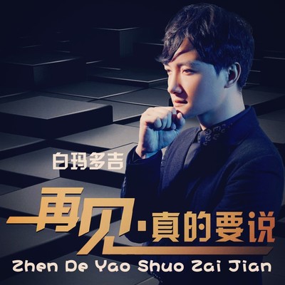 真的要说再见封面