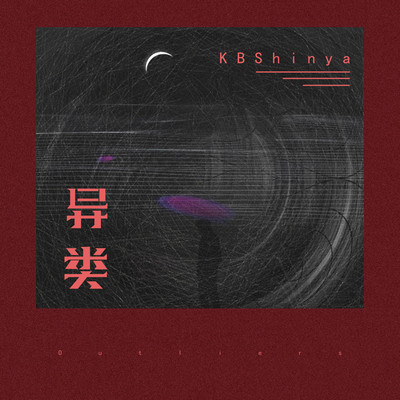 异类伴奏封面
