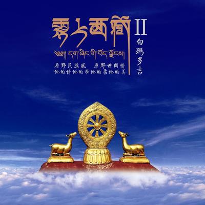 卓玛封面