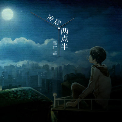 凌晨两点半 (DJ版)封面
