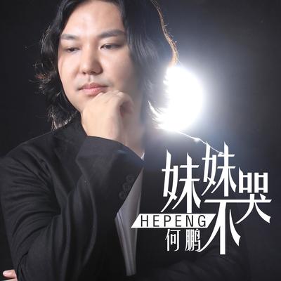 妹妹不哭(Dj版)封面