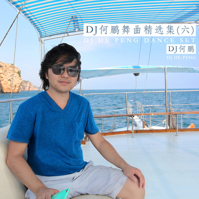 我在这里你在哪里(Dj版)封面