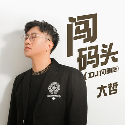 闯码头 (DJ何鹏版伴奏)封面