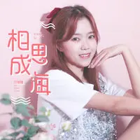 相思成海(DJ名龙版)