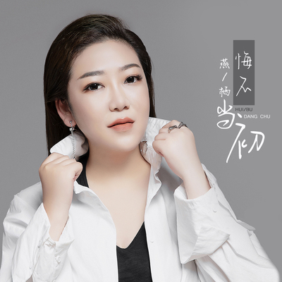 悔不当初封面
