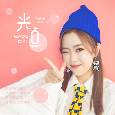 光点(伴奏)封面